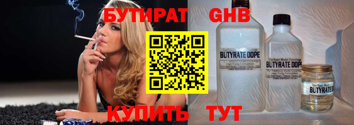 БУТИРАТ вода Ноябрьск