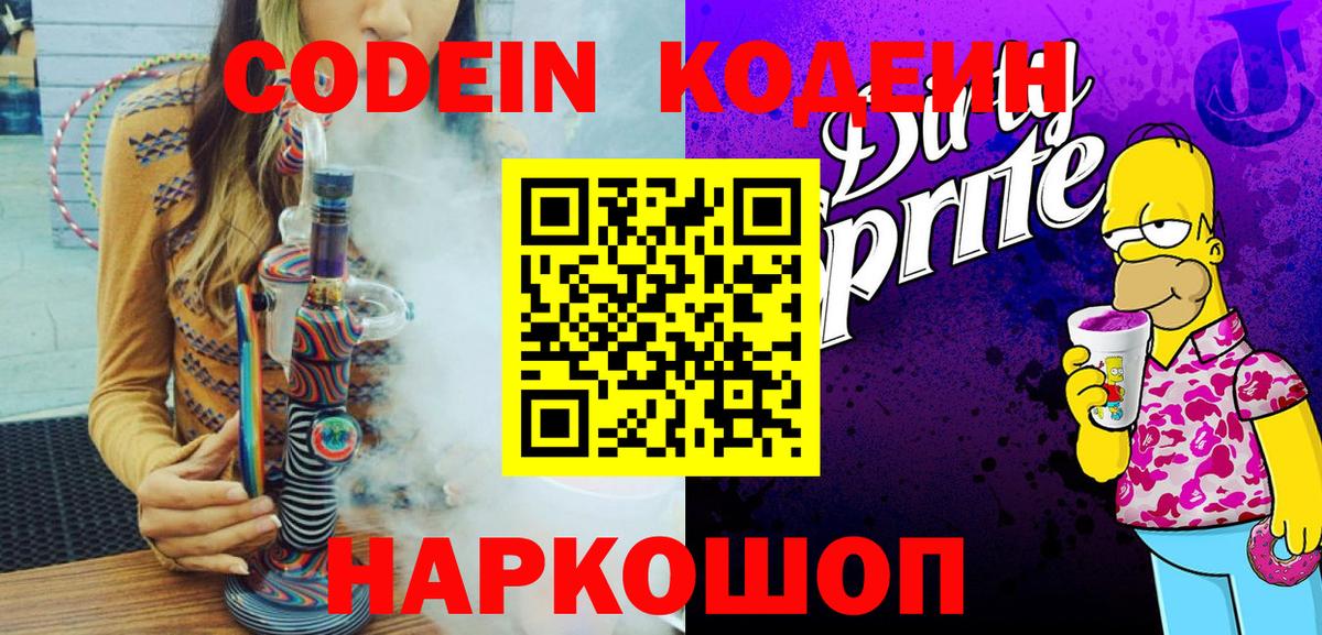 Кодеин Purple Drank Ноябрьск